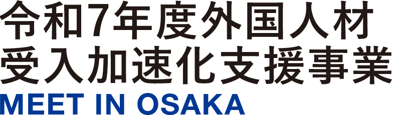 令和7年度外国人材受入加速化支援事業 MEET IN OSAKA