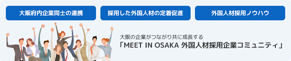 MEET IN OSAKA 外国人材採用企業コミュニティ