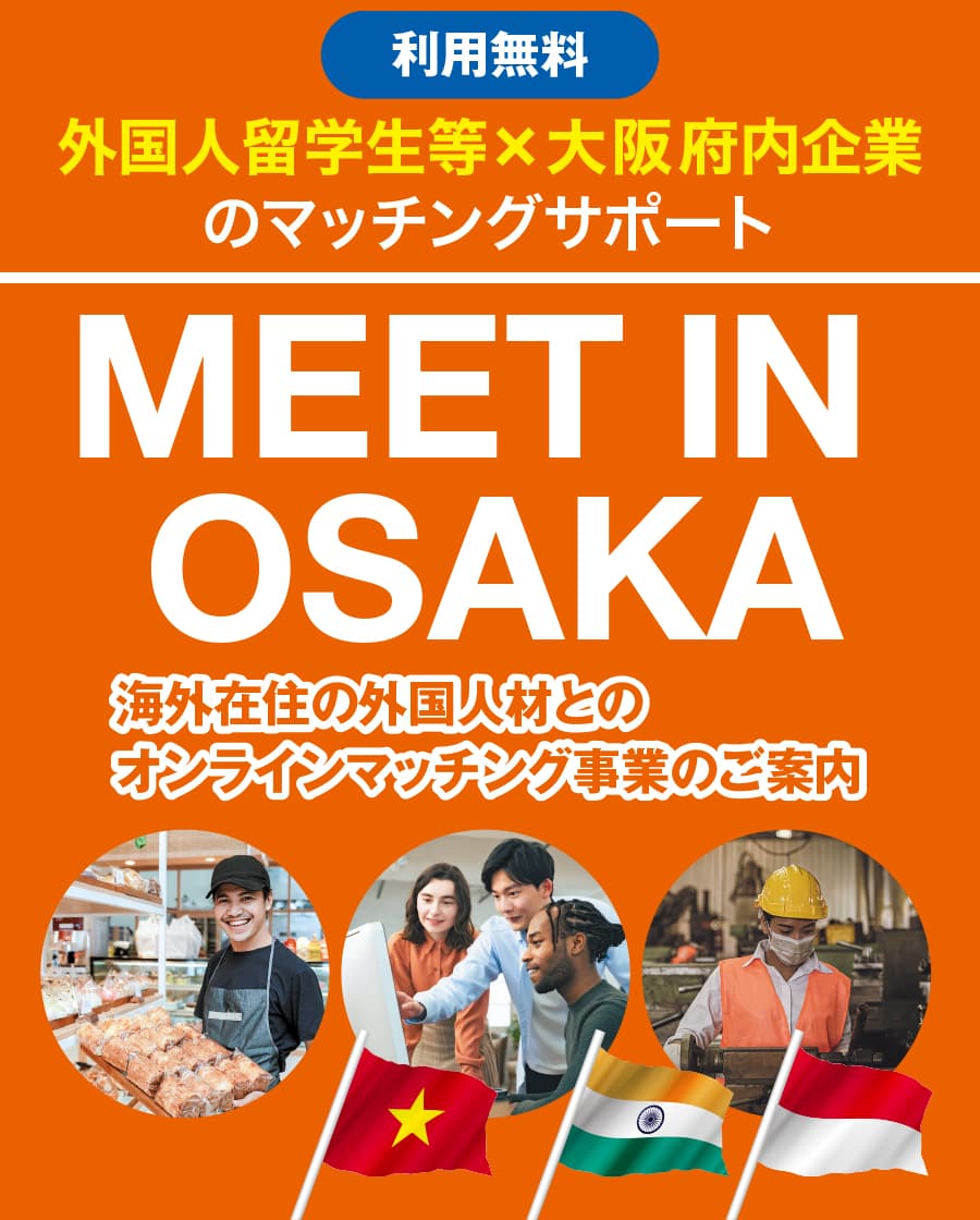 利用無料 外国人留学生等×大阪府内企業のマッチングサポート MEET IN OSAKA 海外在住の外国人材とのオンラインマッチング事業のご案内